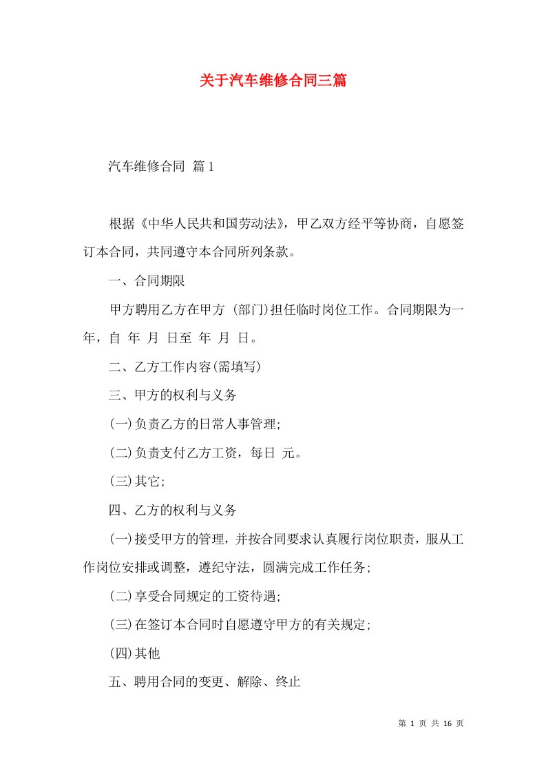 关于汽车维修合同三篇