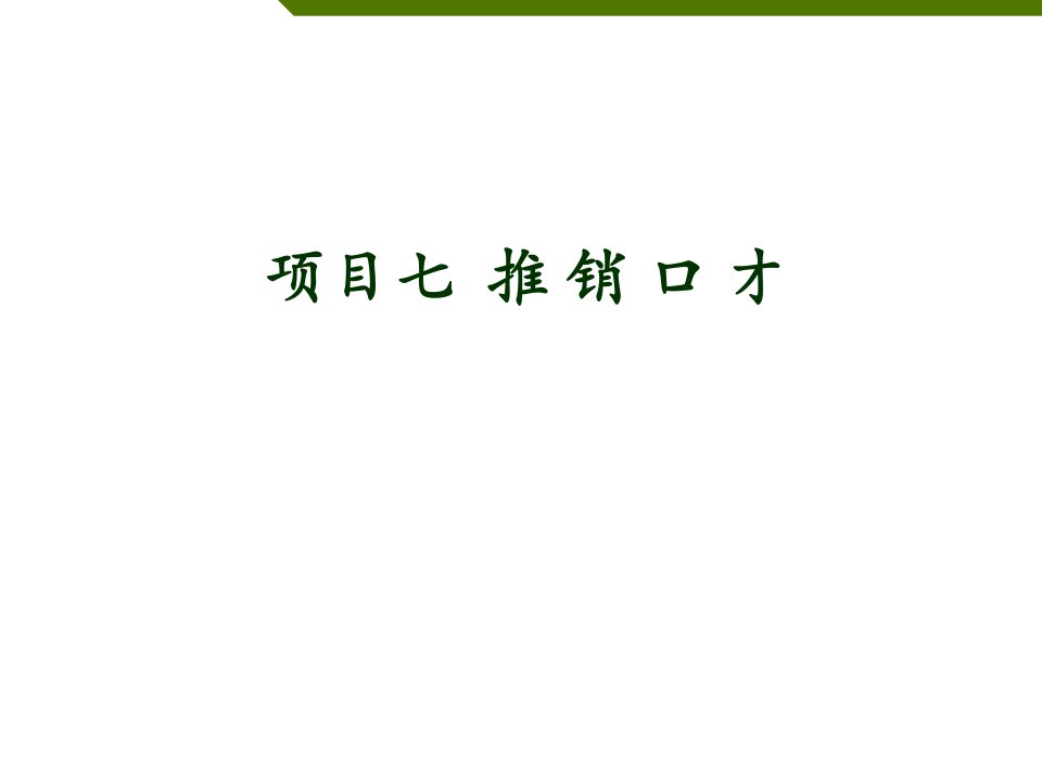 推荐-项目07推销口才