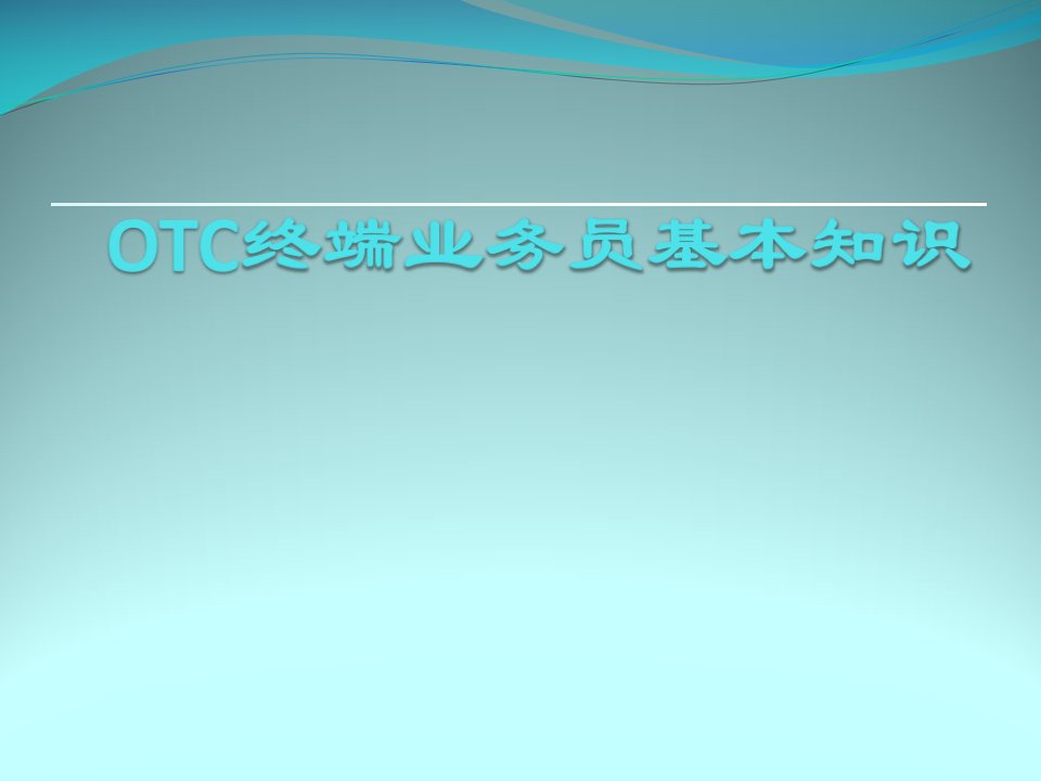 OTC业务员基本知识（PPT74页)