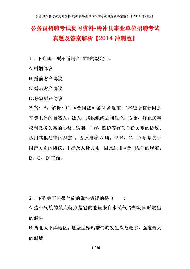 公务员招聘考试复习资料-腾冲县事业单位招聘考试真题及答案解析2014冲刺版