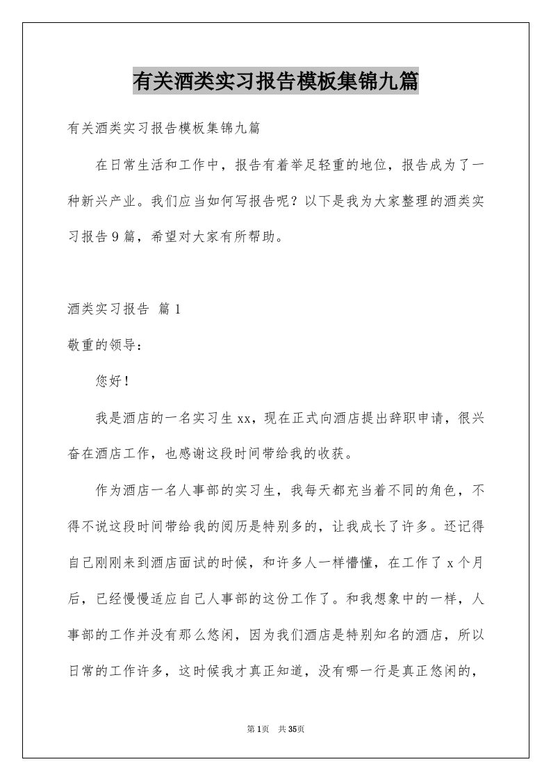 有关酒类实习报告模板集锦九篇