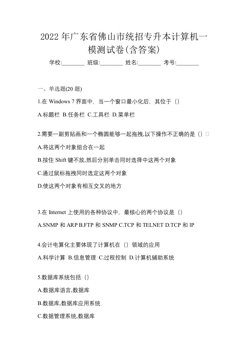 2022年广东省佛山市统招专升本计算机一模测试卷含答案