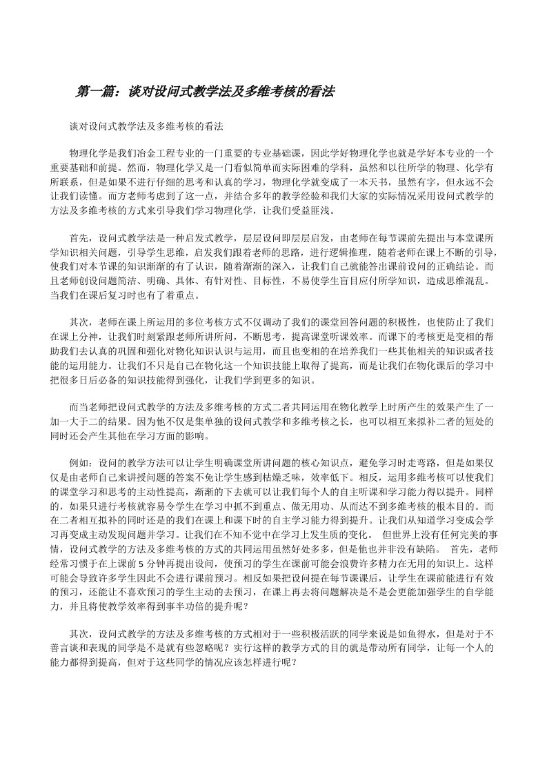 谈对设问式教学法及多维考核的看法[修改版]