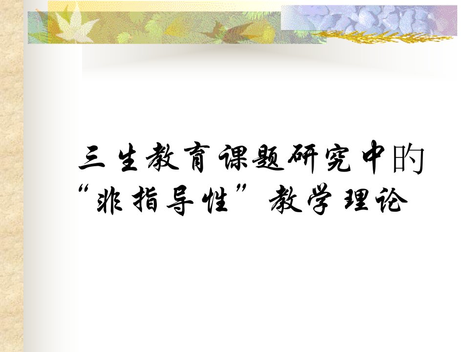 三生教育课题研究中的非指导性教学理论公开课获奖课件省赛课一等奖课件