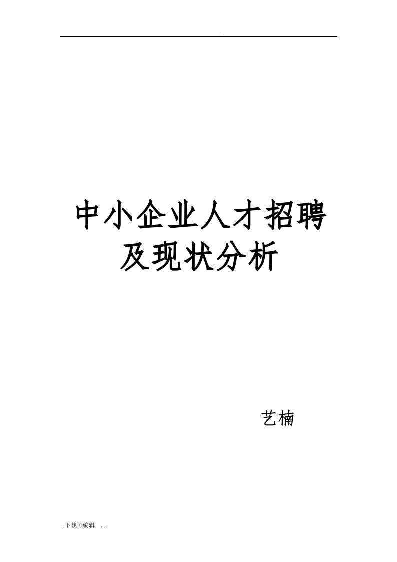 中小企业人才招聘现状与对策分析报告