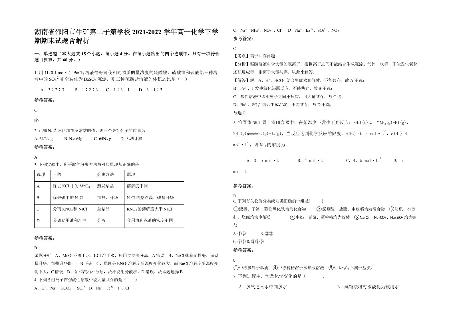 湖南省邵阳市牛矿第二子第学校2021-2022学年高一化学下学期期末试题含解析