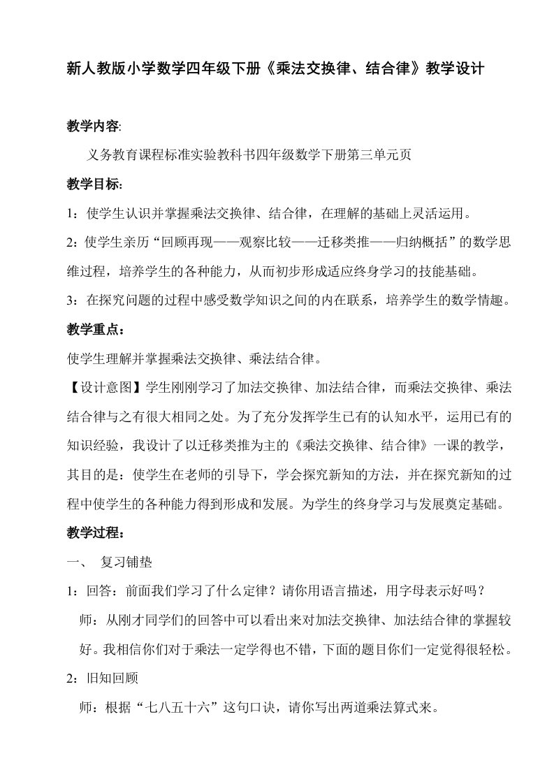 新人教版小学数学四年级下册《乘法交换律、结合律》教学设计