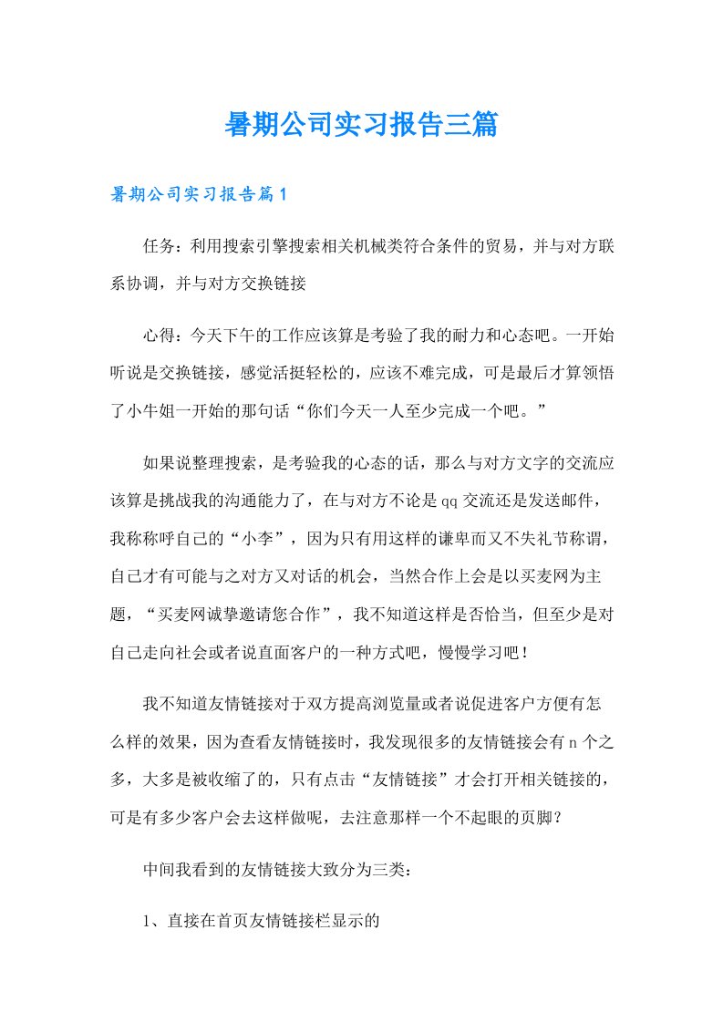 暑期公司实习报告三篇