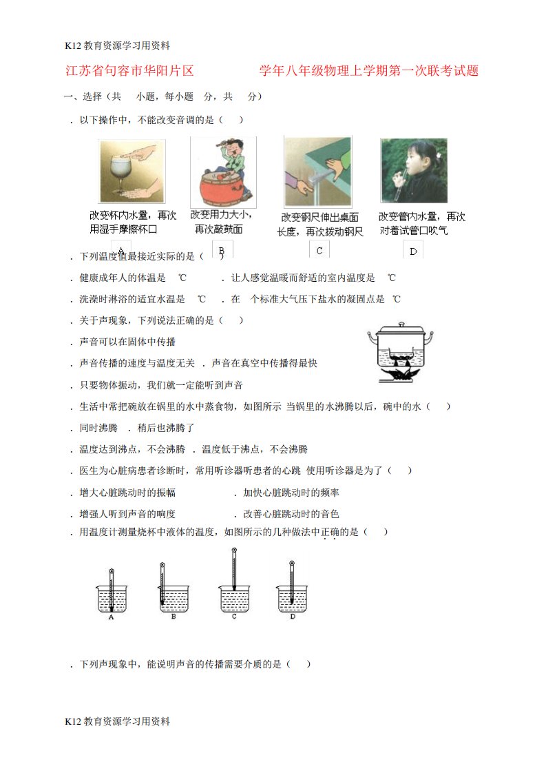 【配套K12】江苏省句容市华阳片区八年级物理上学期第一次联考试题