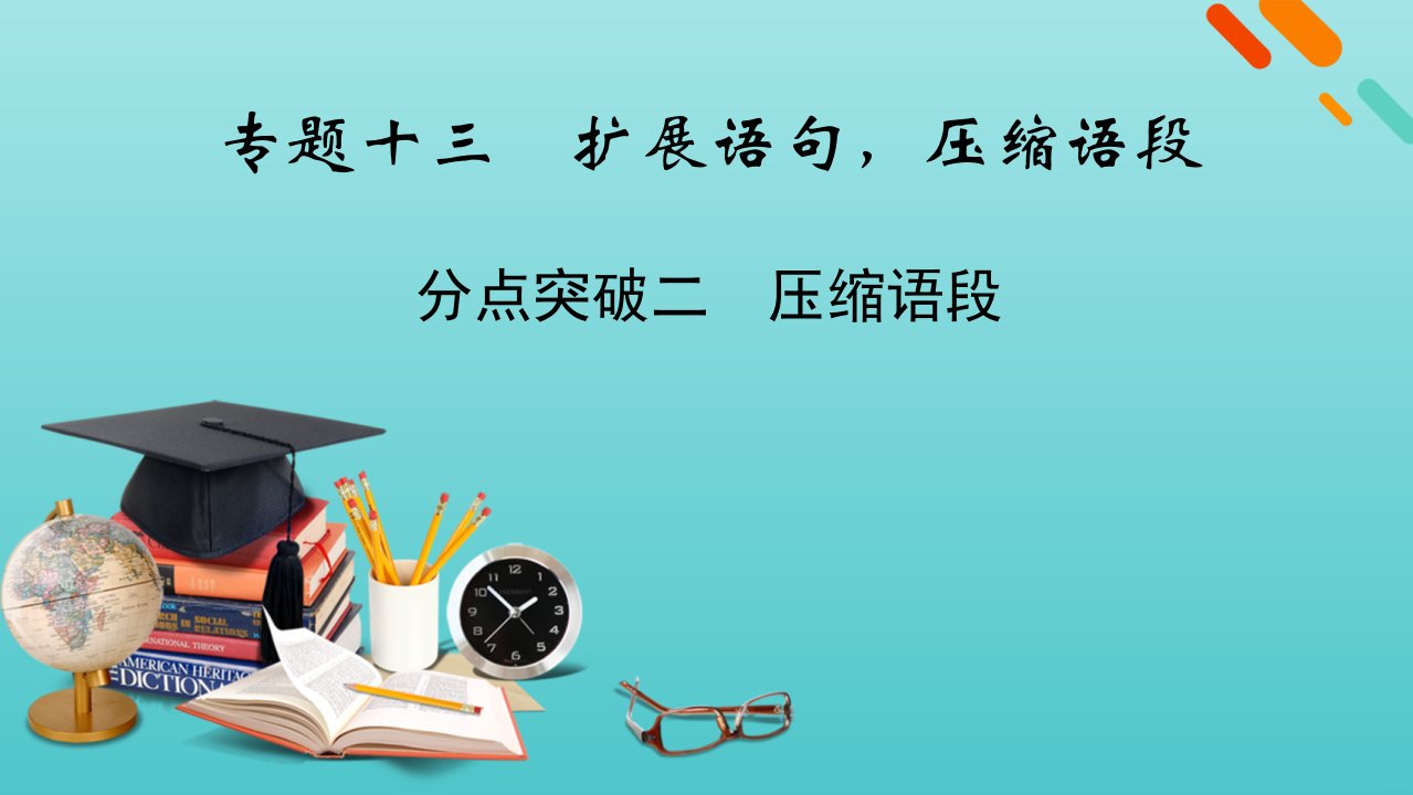 版高考语文一轮复习专题十三扩展语句压缩语段分点突破二压缩语段课件