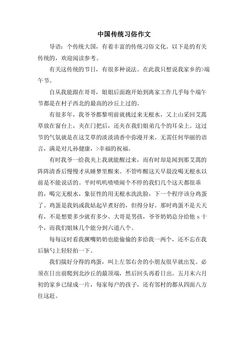 中国传统习俗作文