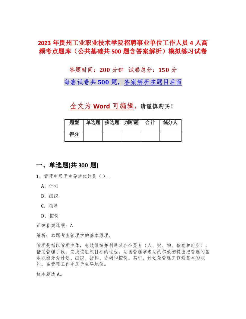 2023年贵州工业职业技术学院招聘事业单位工作人员4人高频考点题库公共基础共500题含答案解析模拟练习试卷