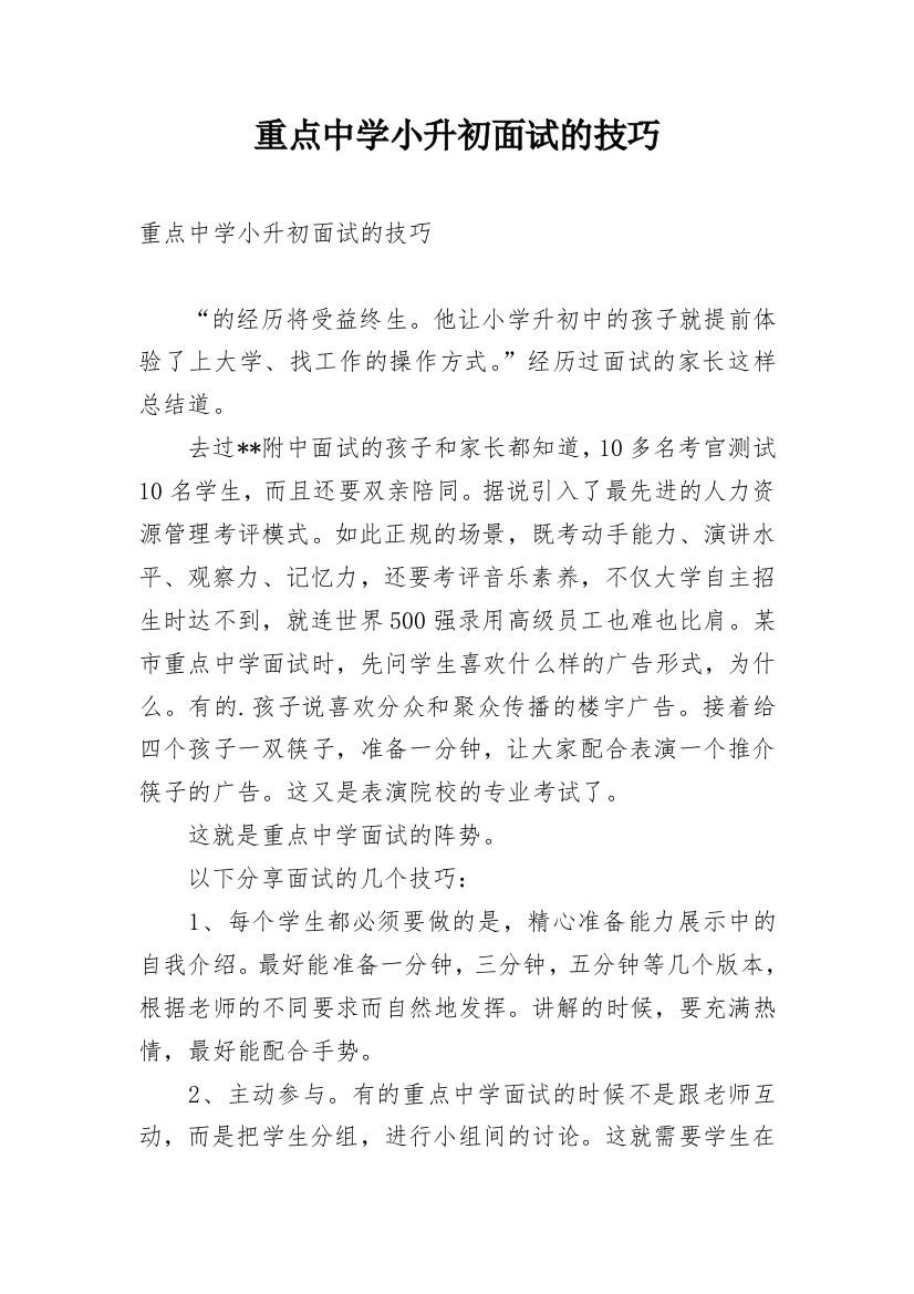 重点中学小升初面试的技巧