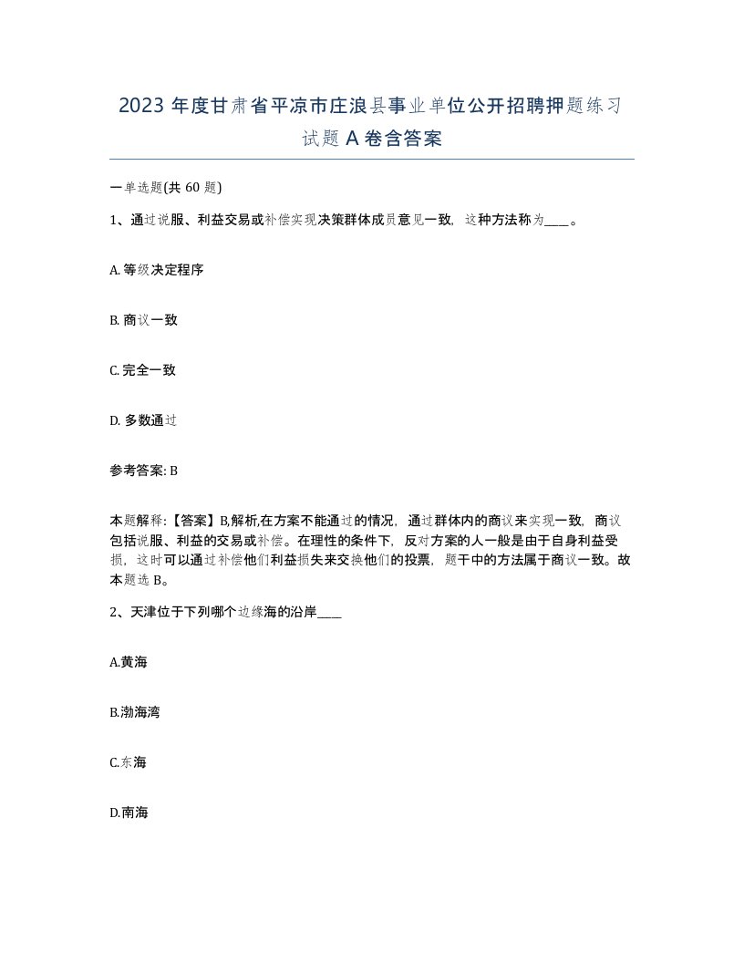 2023年度甘肃省平凉市庄浪县事业单位公开招聘押题练习试题A卷含答案