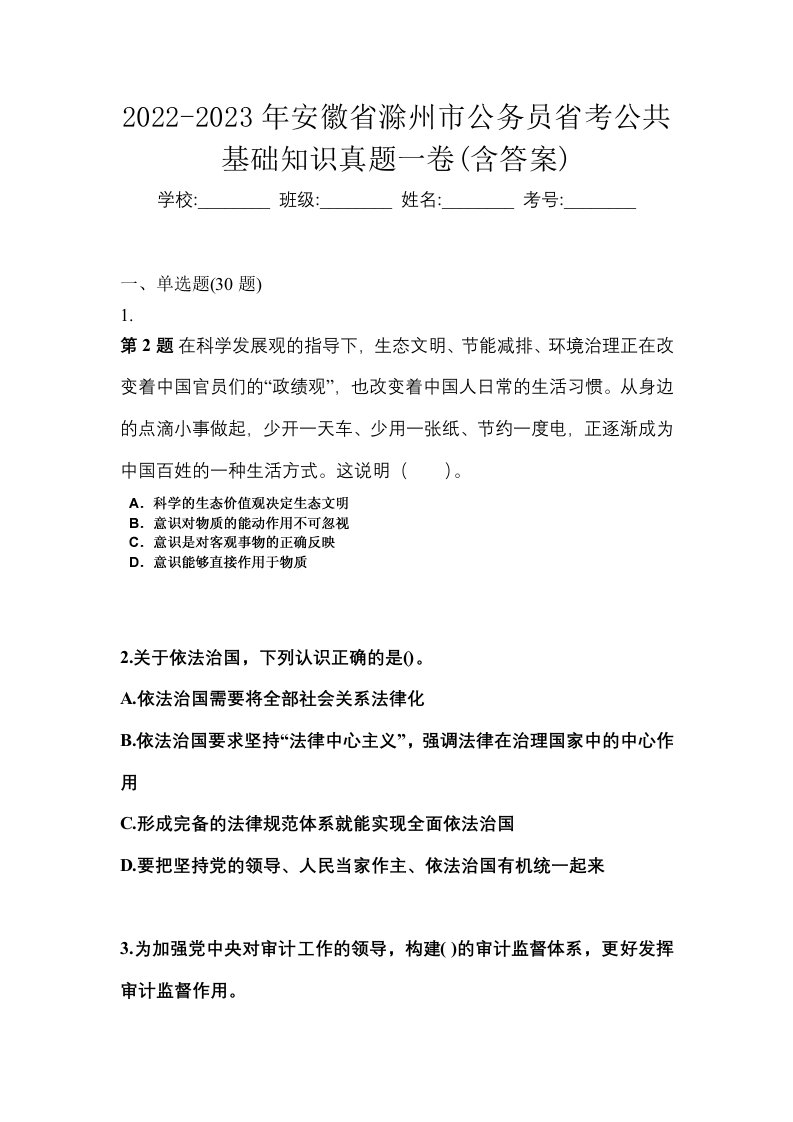 2022-2023年安徽省滁州市公务员省考公共基础知识真题一卷含答案