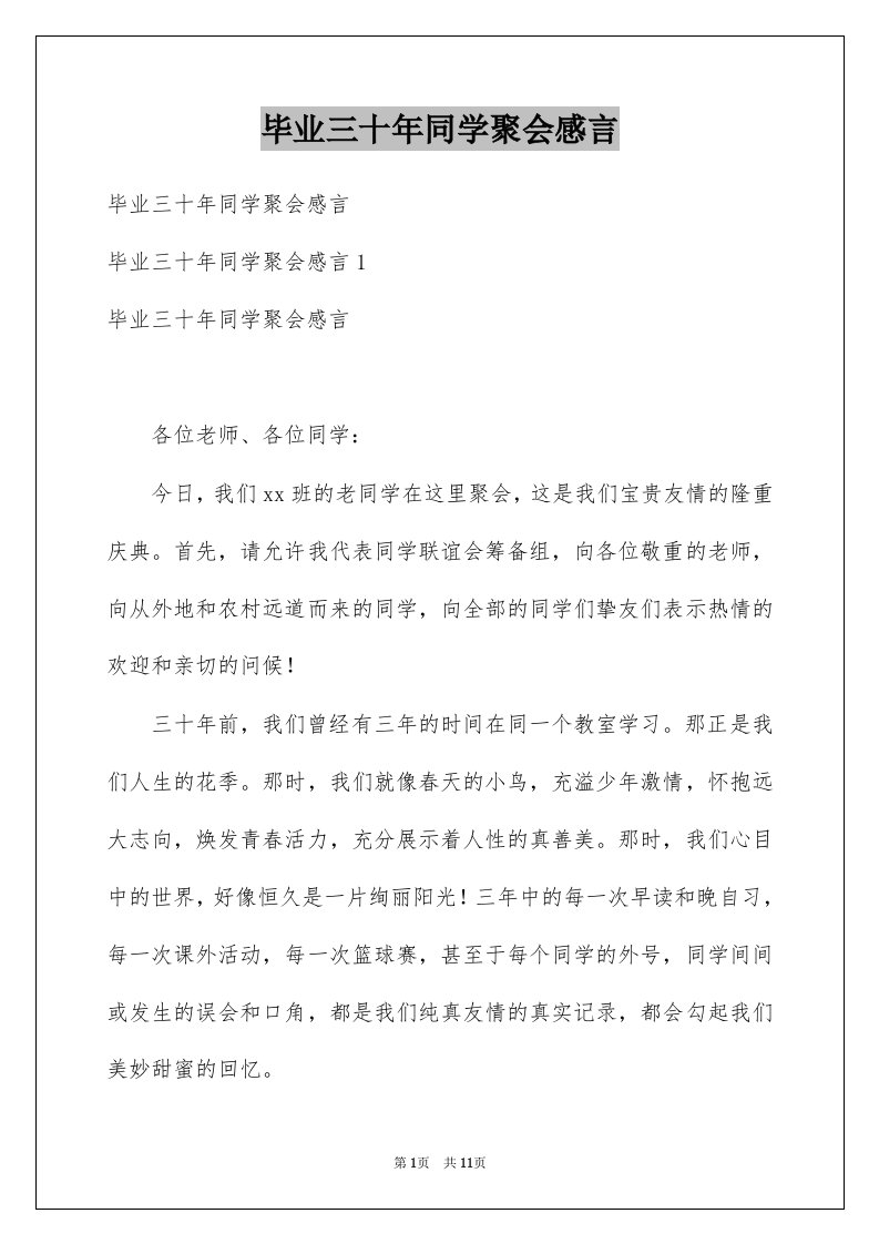 毕业三十年同学聚会感言例文