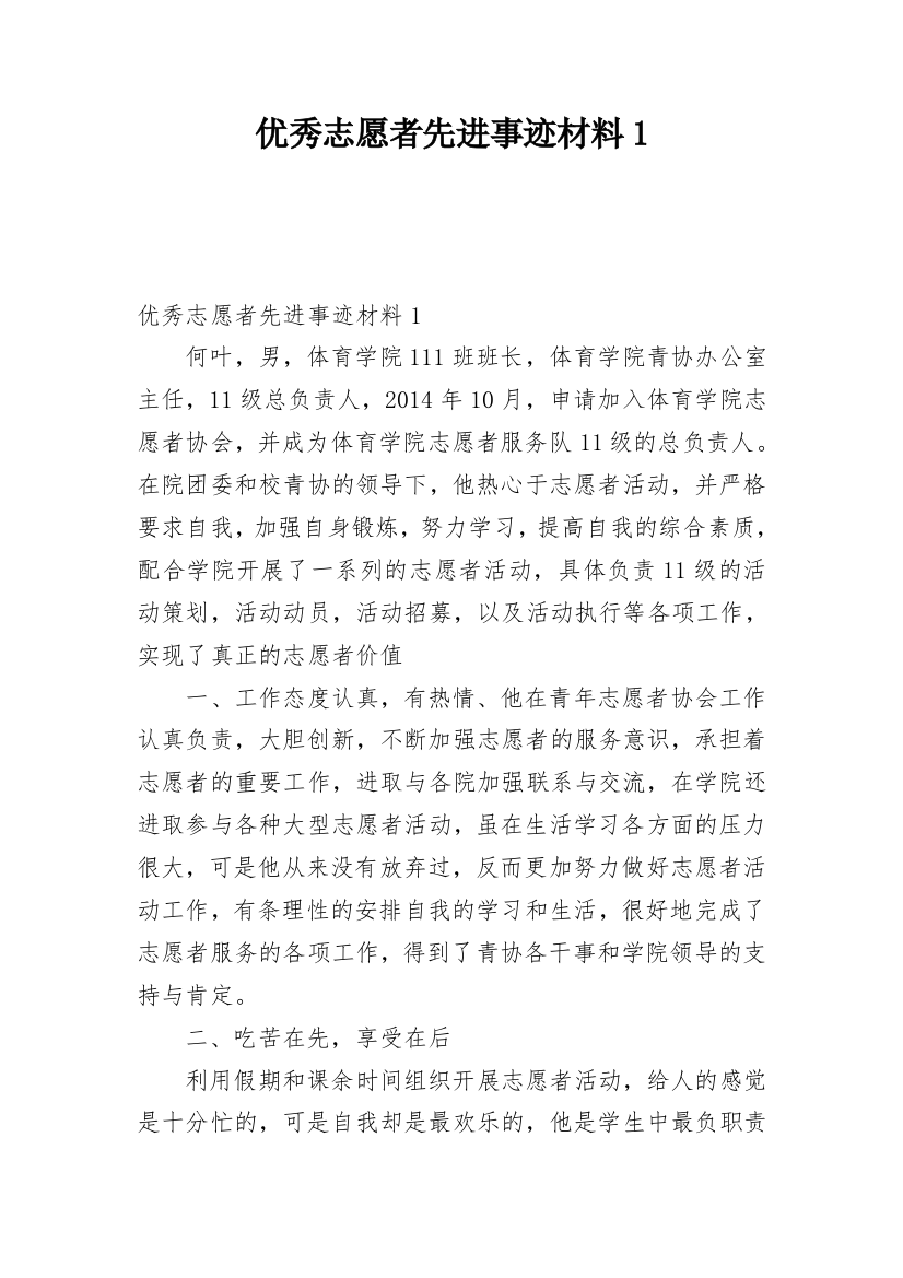 优秀志愿者先进事迹材料1