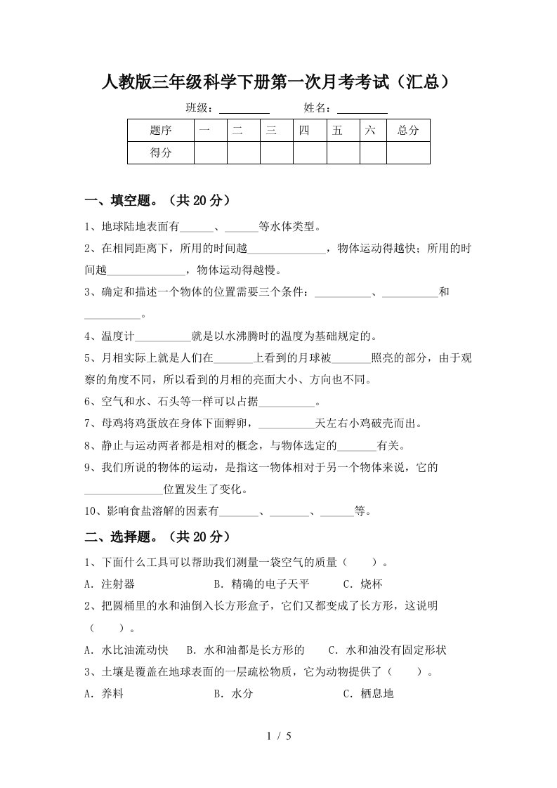 人教版三年级科学下册第一次月考考试汇总