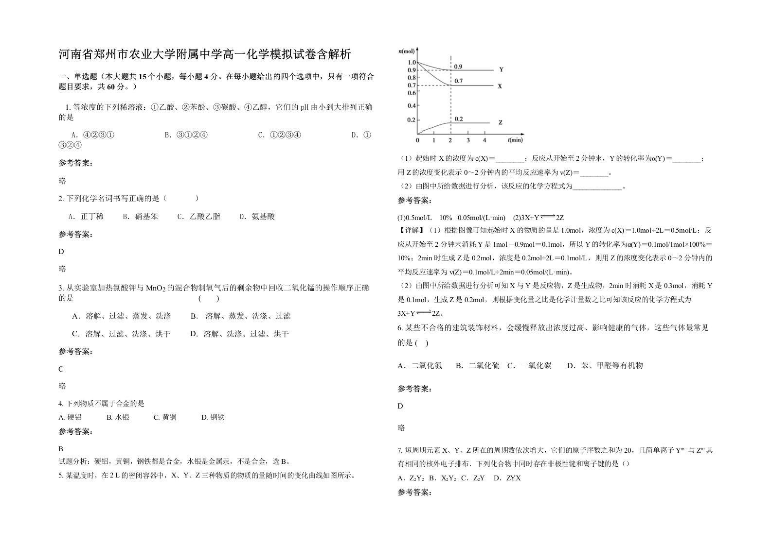 河南省郑州市农业大学附属中学高一化学模拟试卷含解析