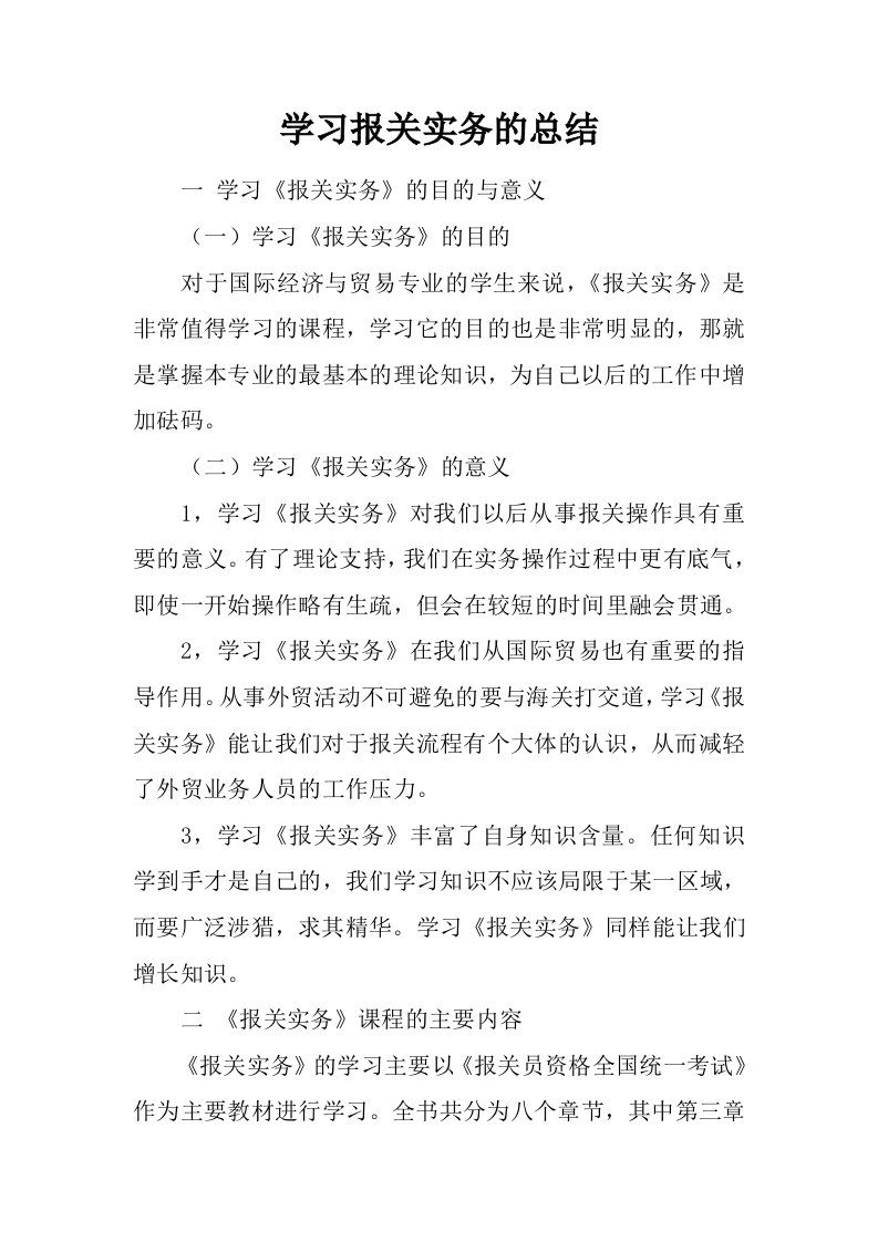 学习报关实务的总结