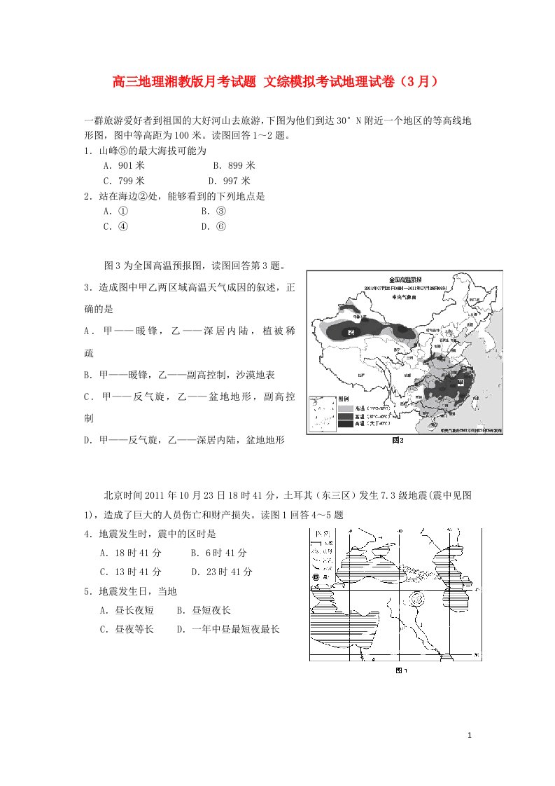 高三文综第二轮复习月考试题（地理部分）试卷（3月）湘教版