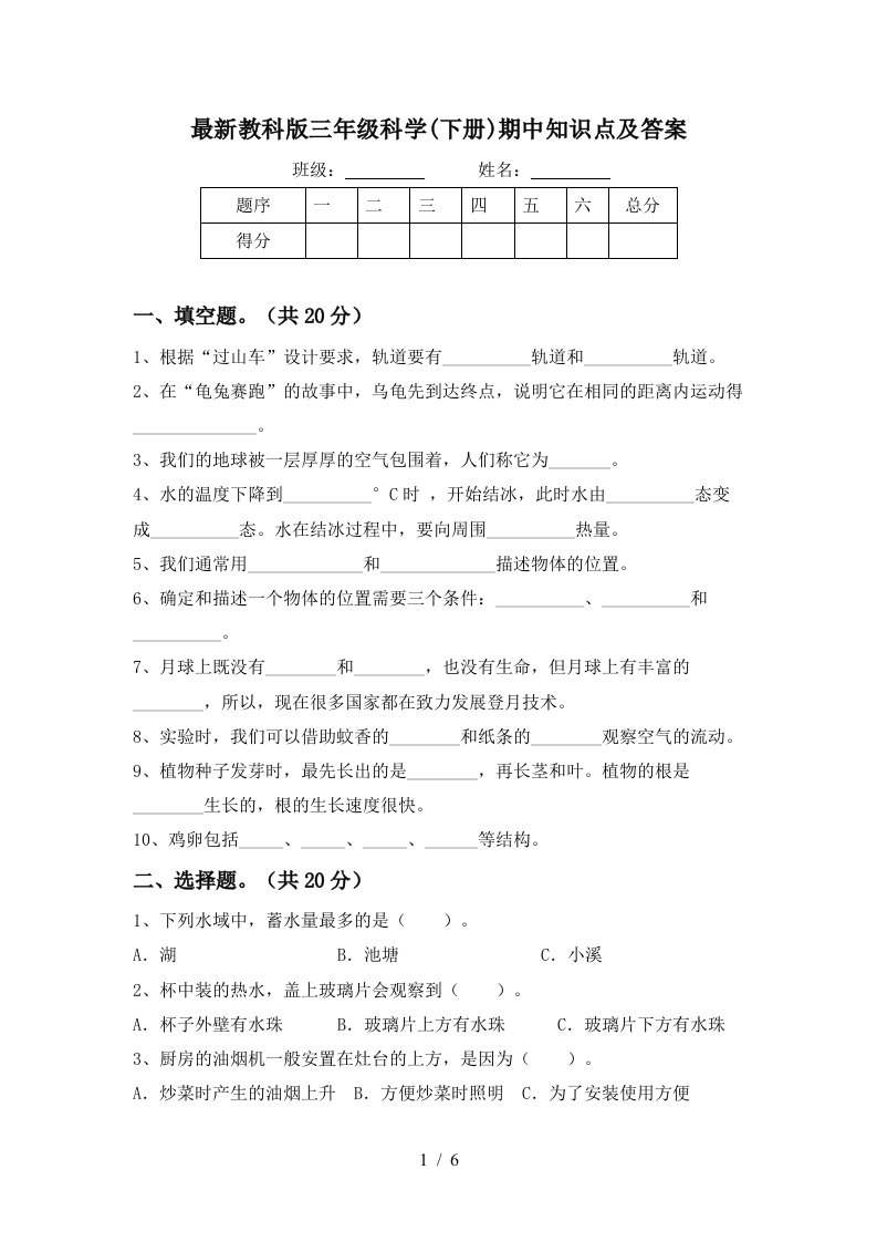 最新教科版三年级科学下册期中知识点及答案