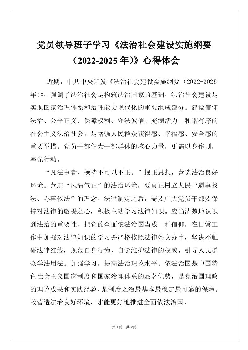 党员领导班子学习《法治社会建设实施纲要（2022-2025年）》心得体会