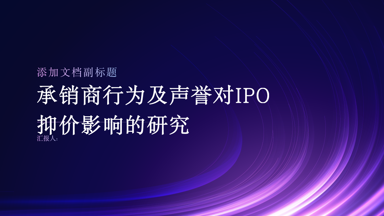 承销商行为及声誉对IPO抑价影响的研究