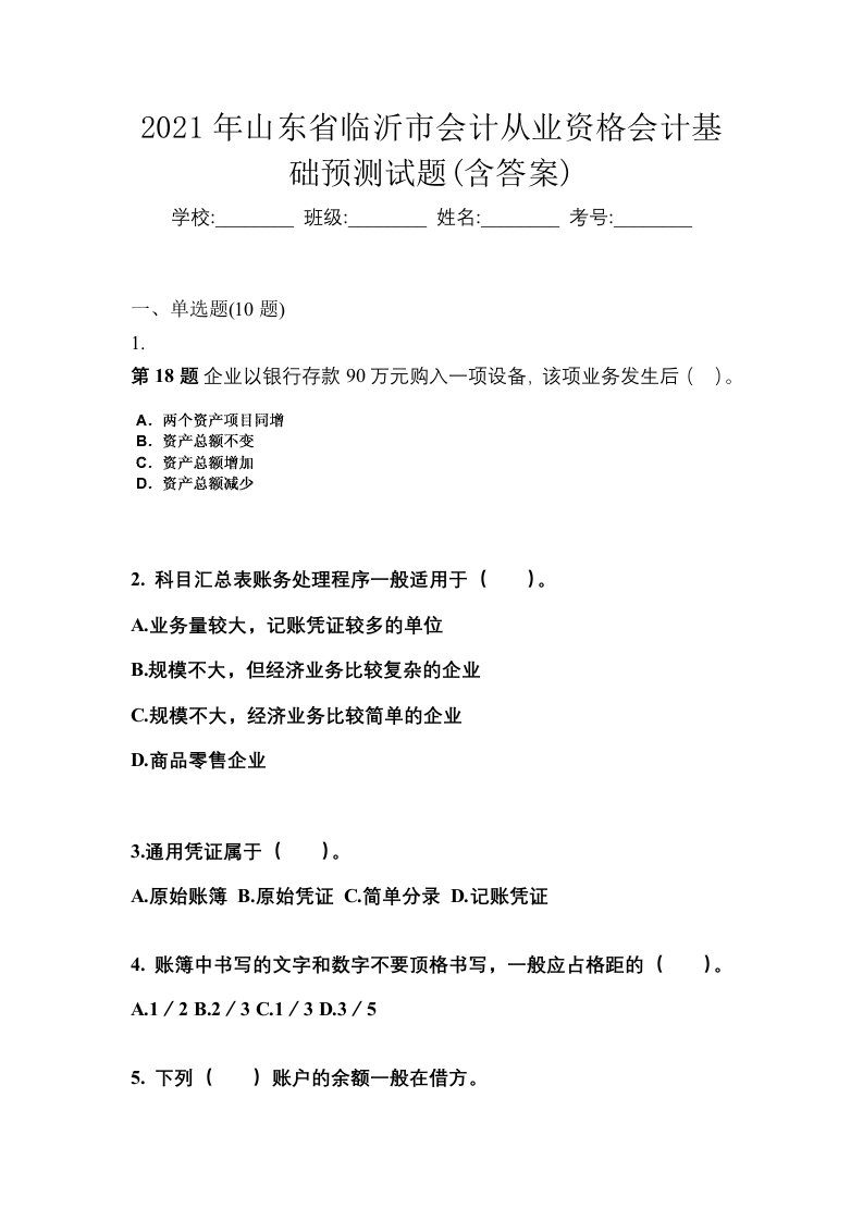 2021年山东省临沂市会计从业资格会计基础预测试题含答案