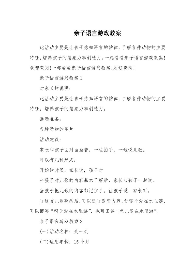 亲子语言游戏教案