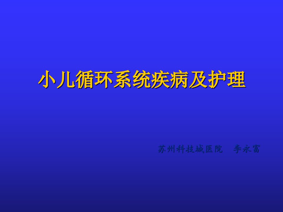 循环系统疾病及护理ppt课件