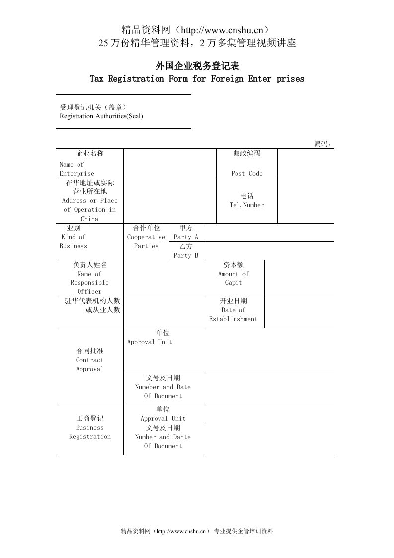 外国企业税务登记表