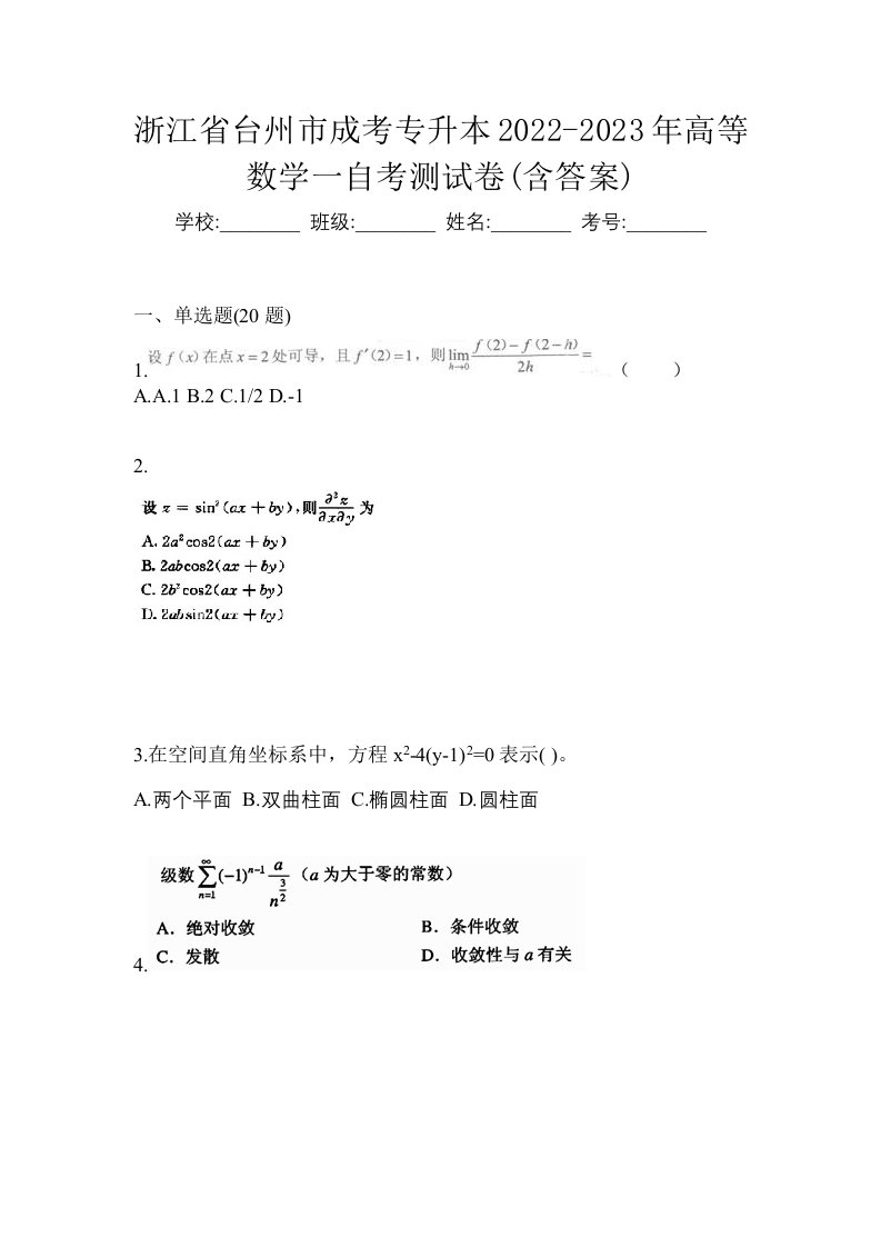 浙江省台州市成考专升本2022-2023年高等数学一自考测试卷含答案