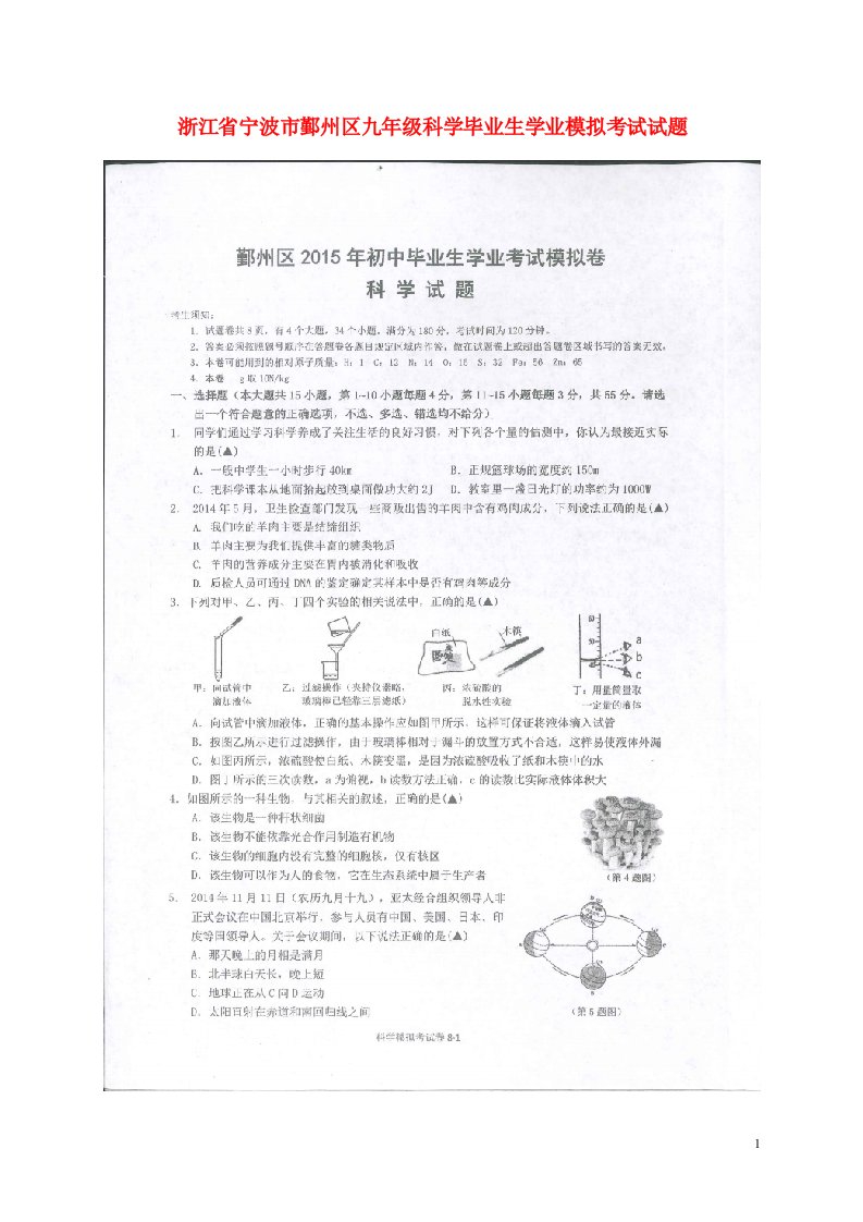 浙江省宁波市鄞州区九级科学毕业生学业模拟考试试题（扫描版）