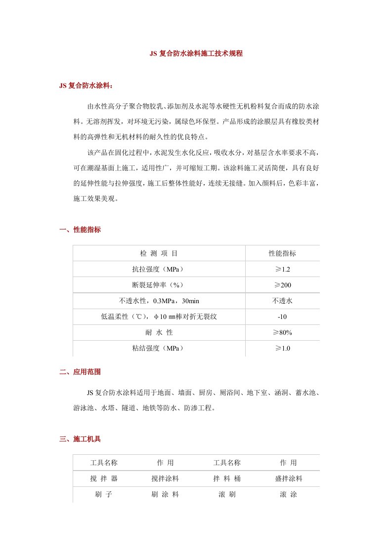 JS复合防水涂料施工技术规程