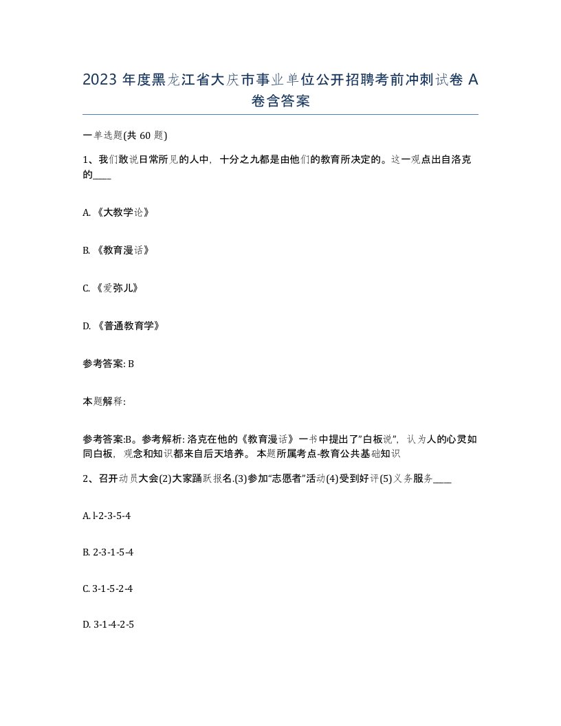 2023年度黑龙江省大庆市事业单位公开招聘考前冲刺试卷A卷含答案