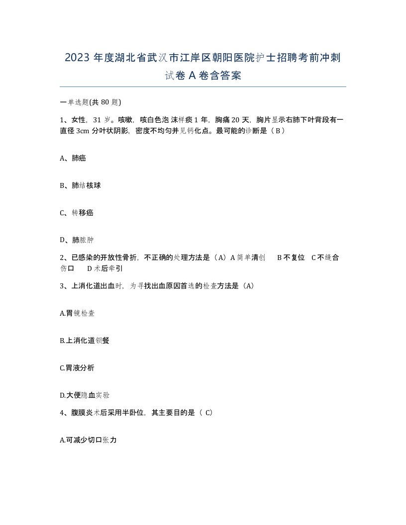 2023年度湖北省武汉市江岸区朝阳医院护士招聘考前冲刺试卷A卷含答案