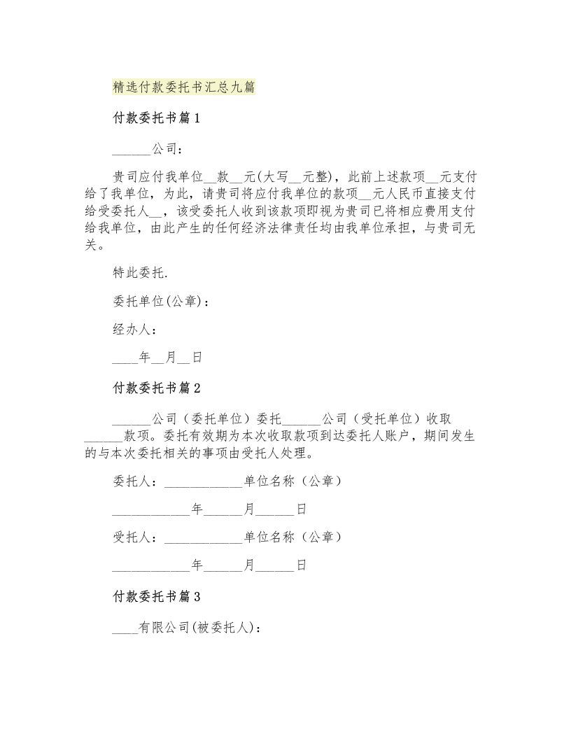 精选付款委托书汇总九篇