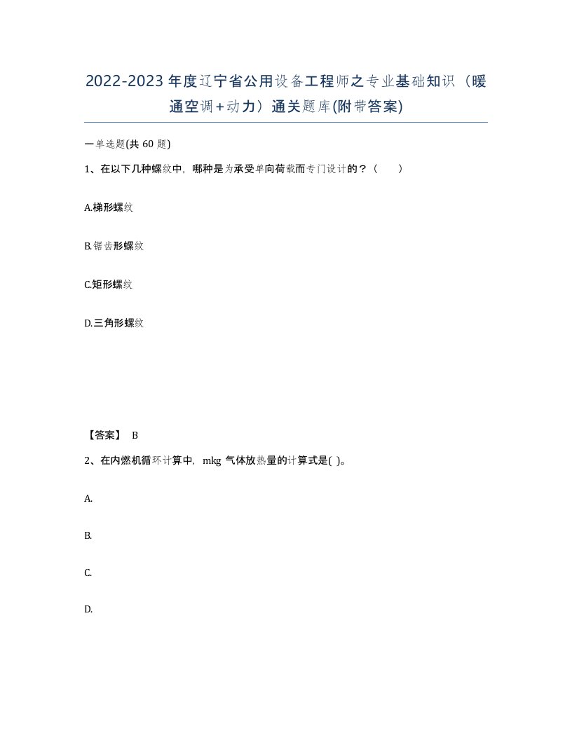 2022-2023年度辽宁省公用设备工程师之专业基础知识暖通空调动力通关题库附带答案