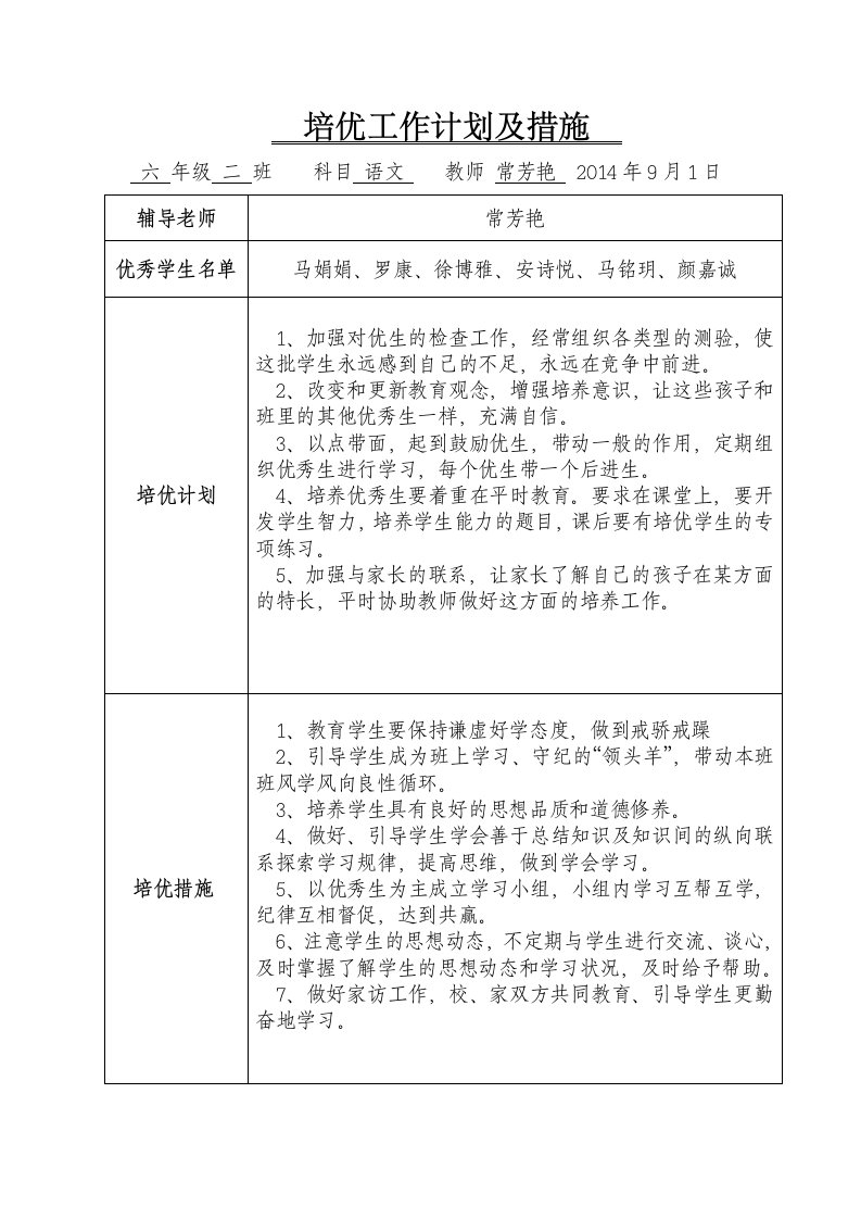 语文培优工作计划及措施