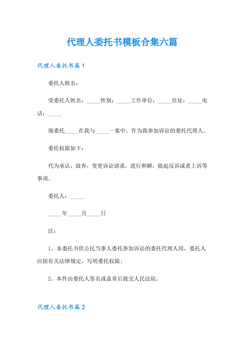 代理人委托书模板合集六篇