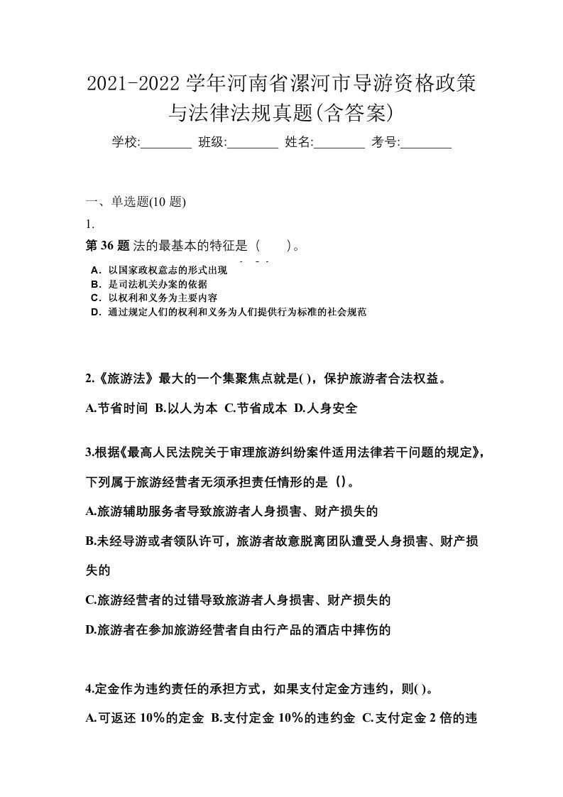 2021-2022学年河南省漯河市导游资格政策与法律法规真题含答案