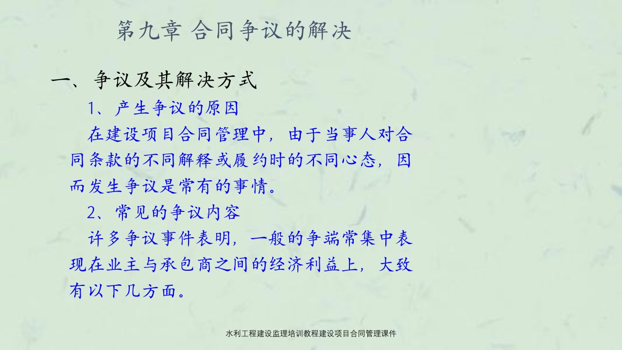 水利工程建设监理培训教程建设项目合同管理课件