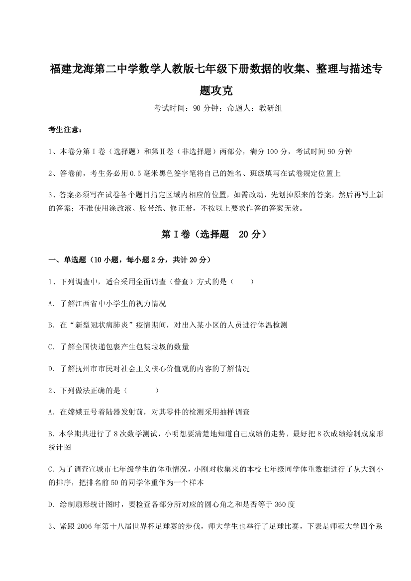 小卷练透福建龙海第二中学数学人教版七年级下册数据的收集、整理与描述专题攻克试题