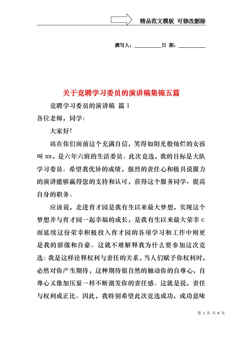 关于竞聘学习委员的演讲稿集锦五篇