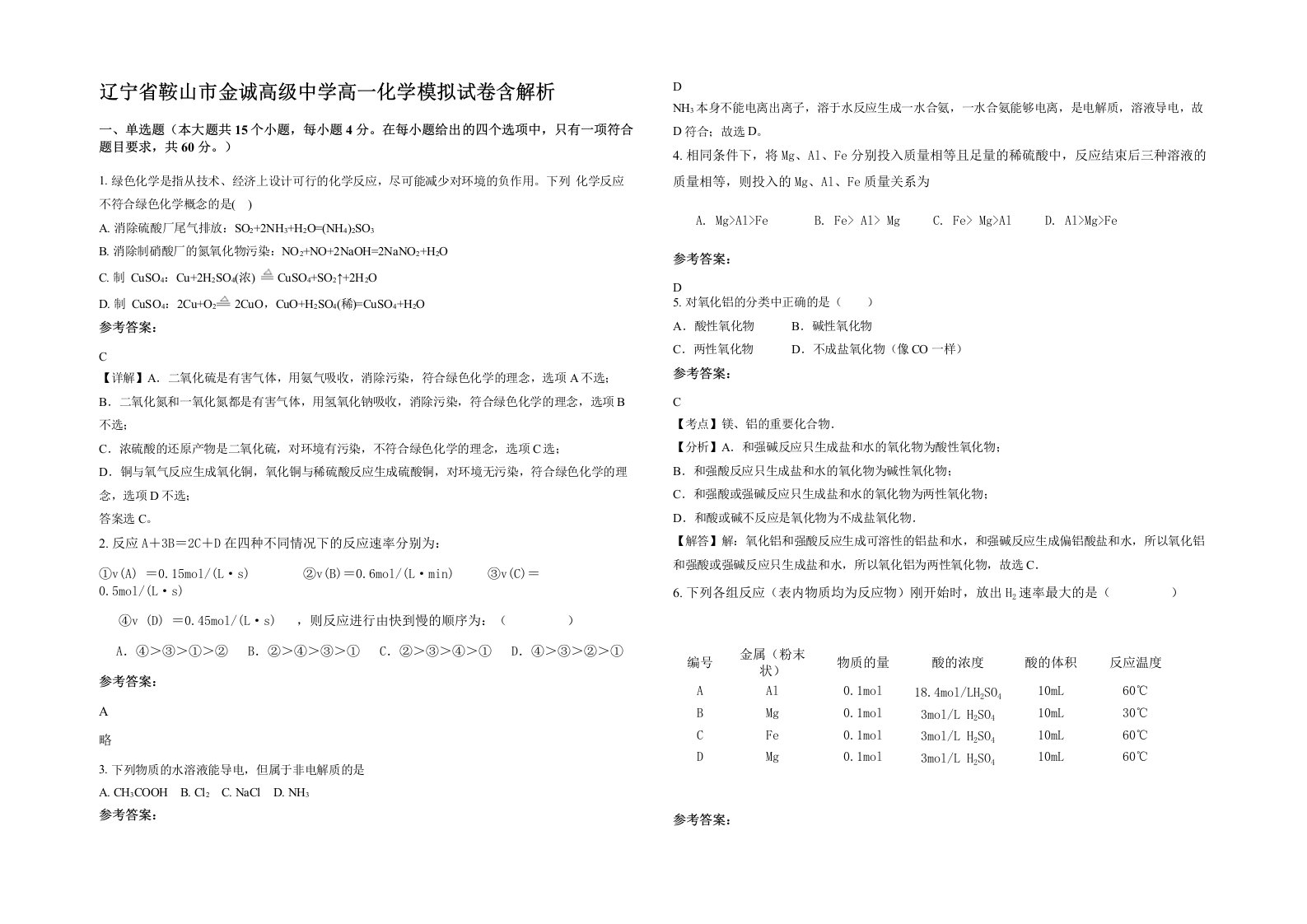 辽宁省鞍山市金诚高级中学高一化学模拟试卷含解析