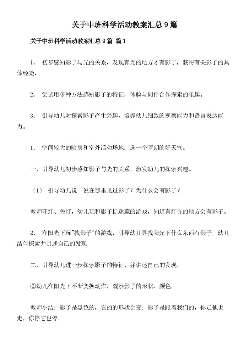 关于中班科学活动教案汇总9篇