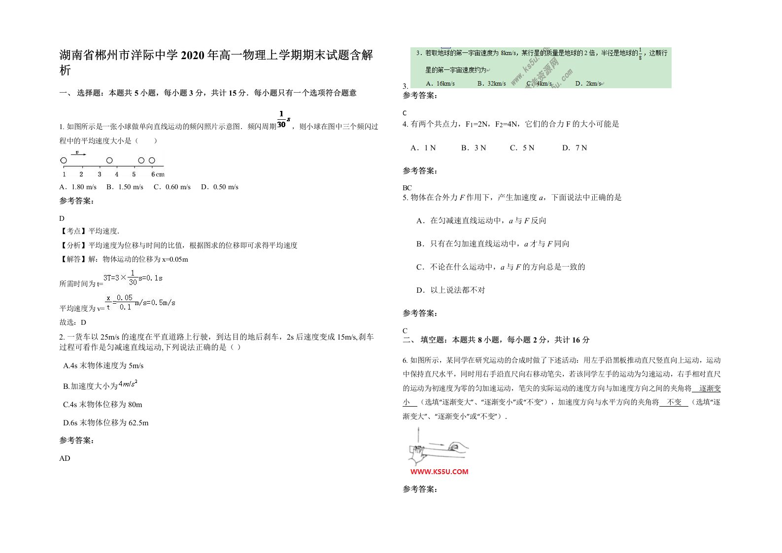 湖南省郴州市洋际中学2020年高一物理上学期期末试题含解析