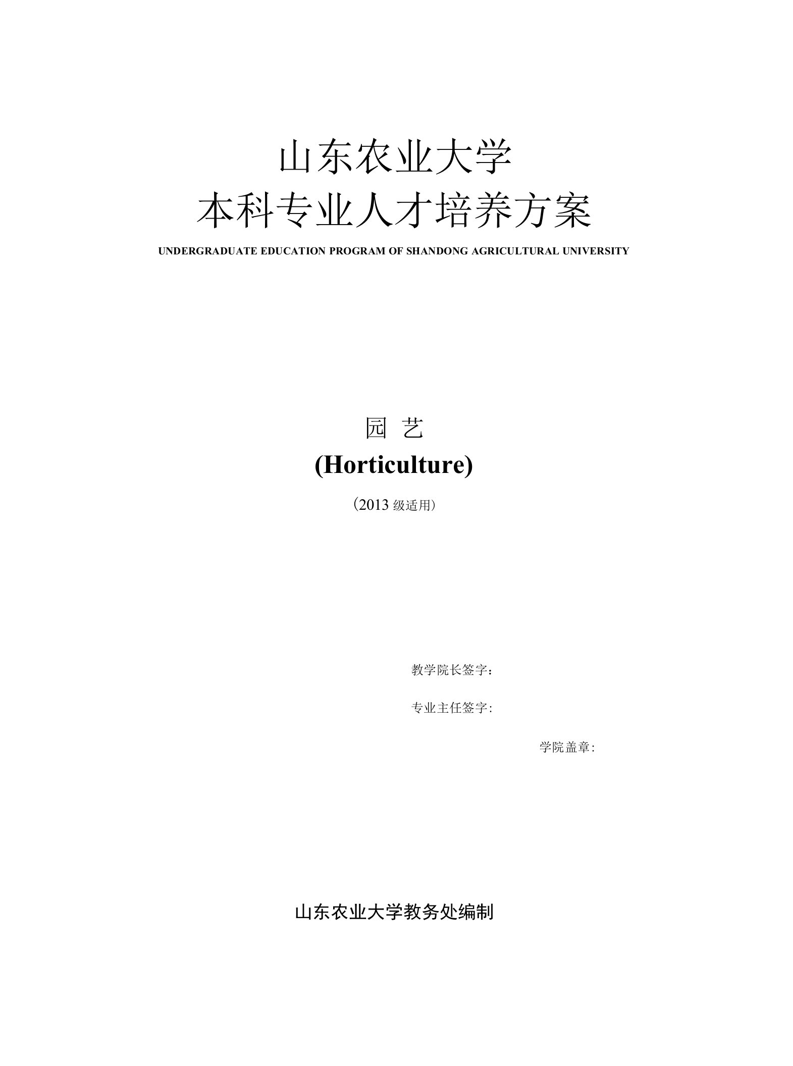 山东农业大学本科专业人才培养方案