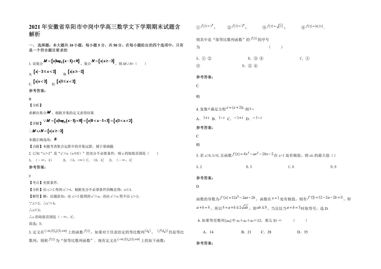 2021年安徽省阜阳市中岗中学高三数学文下学期期末试题含解析